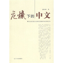 危机下的中文
