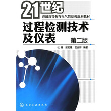 21世纪普通高等教育电气信息类规划教材：过程检测技术及仪表（第2版）