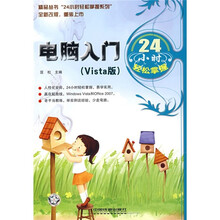 电脑入门24小时轻松掌握（Vista版）