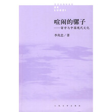 喧闹的骡子：留学与中国现代文化