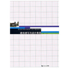 建筑速写与设计表现