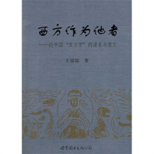 西方作为他者：论中国“西方学”的谱系与意义