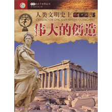 人类文明史上伟大的创造
