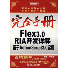 完全手册·Flex3.0 RIA开发详解:基于Action Script3.0 实现
