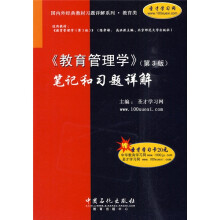 国内外经典教材习题详解系列·教育类:〈教育管理学〉(第3版)笔记和习题详解