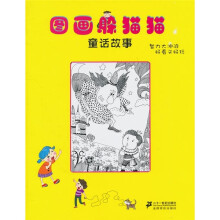 图画躲猫猫:童话故事
