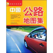 中国公路地图集