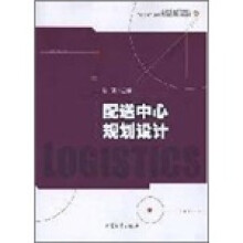 配送中心规划设计