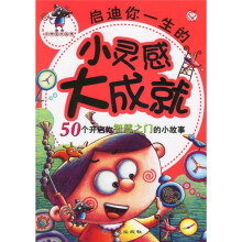启迪你一生的小灵感大成就：50个开启你智慧之门的小故事