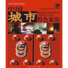 中国城市特色旅馆