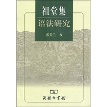祖堂集语法研究