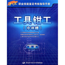 工具钳工(冷冲模)(4级)