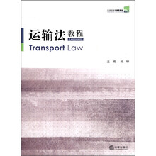 21世纪法学通用教材：运输法教程