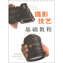 摄影技艺基础教程