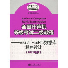全国计算机等级考试二级教程：Visual FoxPro数据库程序设计（2011年版）