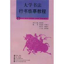 大学书法教材集成:大学书法行书临摹教程