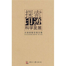 探索印迹科学发展:从政经验交流文集