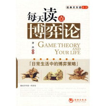 每天读点博弈论:日常生活中的博弈策略