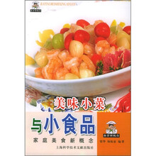 家庭美食新概念丛书：美味小菜与小食品