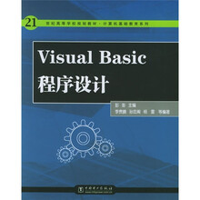 21世纪高等学校规划教材·计算机基础教育系列:Visual Basic程序设计