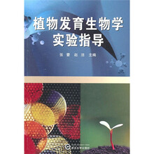 植物发育生物学实验指导