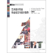 ART·高等院校设计艺术专业教材：艺术设计专业毕业论文与设计指导（第2版）