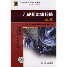 职业技能鉴定指导书·职业标准试题库：汽轮机本体检修（第2版）