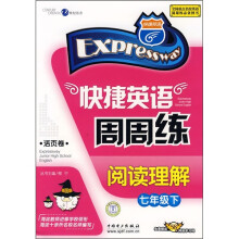 快捷英语周周练:阅读理解(7年级下)(活页卷)