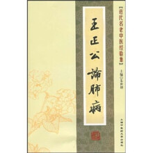王正公论肺病