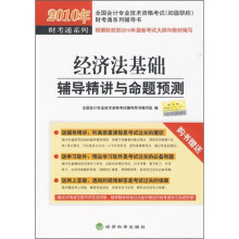 2010年全国会计专业技术资格考试初级职称财考通系列辅导书:2010经济法基础辅导精讲与命题预测