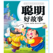 伴孩子快乐成长的经典:聪明好故事