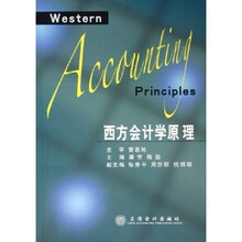 西方会计学原理