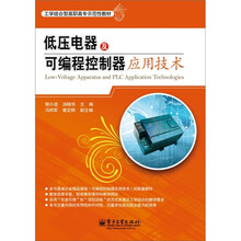 低压电器及可编程控制器应用技术