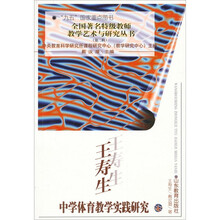 王寿生中学体育教学实践研究