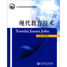 21世纪高等学校规划教材：现代教育技术