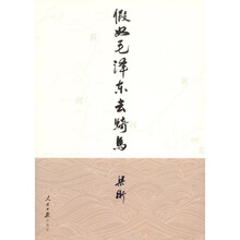 假如毛泽东去骑马