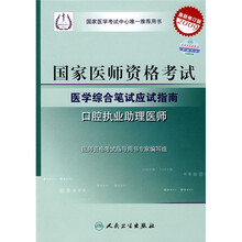 国家医师资格考试医学综合笔试应试指南：口腔执业助理医师（2009最新修订版）