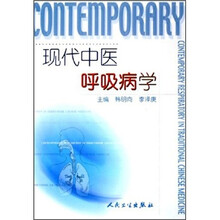 现代中医呼吸病学