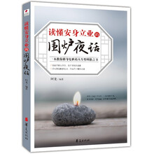 读懂安身立业的围炉夜话