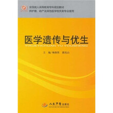 全国成人高等教育专科规划教材：医学遗传与优生（供护理助产及其他医学相关类专业使用）