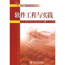 21世纪高职高专规划教材：软件工程与实践