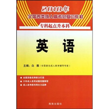 2010年全国各类成人高考总复习教材（专科起点升本科）：英语