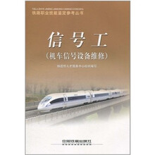 信号工(机车信号设备维修)