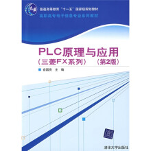 高职高专电子信息专业系列教材：PLC原理与应用（三菱FX系列）