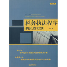 税务执法程序的风险控制