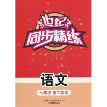 世纪同步精练：语文（7年级第2学期）
