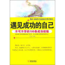 遇见成功的自己：不可不学的100条成功经验