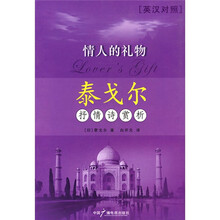 情人的礼物:泰戈尔抒情诗赏析