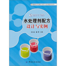 水处理剂配方设计与实例