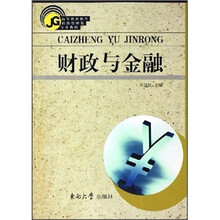 高等职业教育经济管理类专业教材:财政与金融